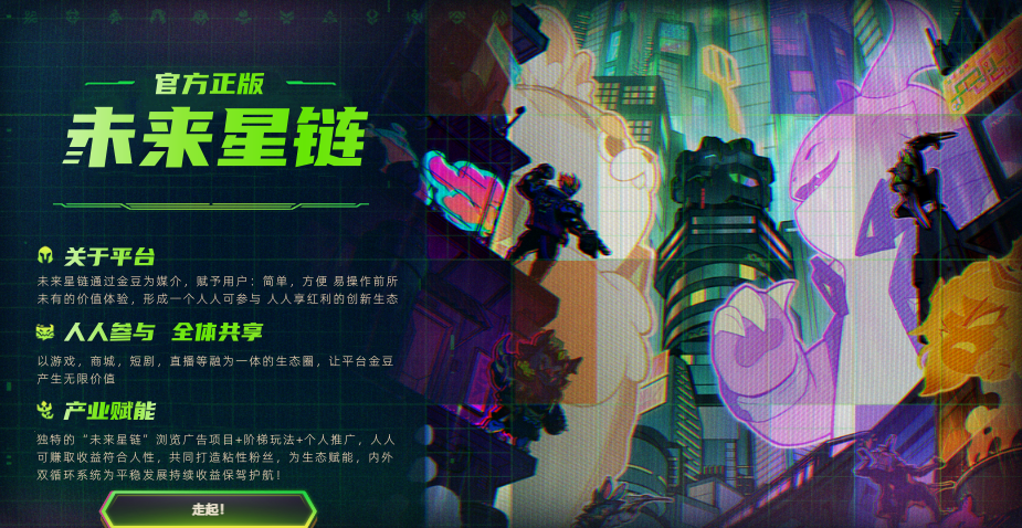 未来星链