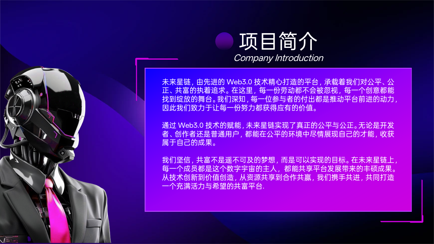 未来星链白皮书